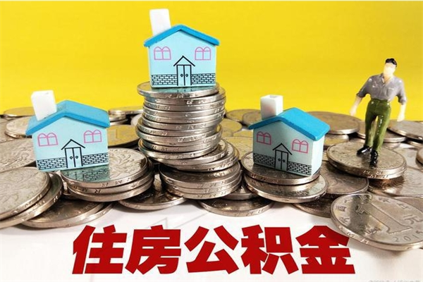 鹤岗封存公积金提出手续（封存公积金提取流程）