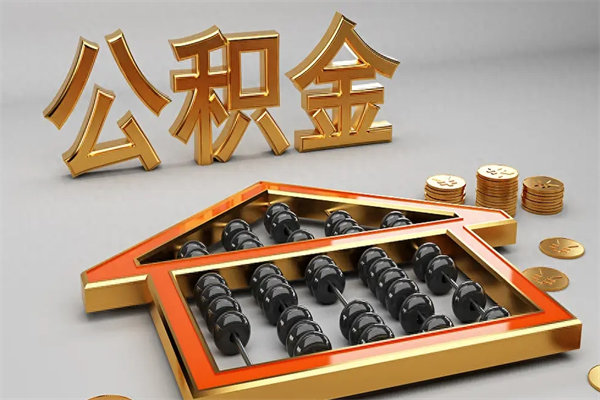 鹤岗公积金取流程（公积金提取办事指南）