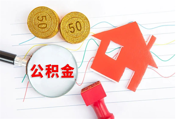 鹤岗公积金在职期间能不能取出来（公积金在职期间可以取出来吗）