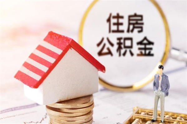 鹤岗离职后住房离职公积金能取吗（离职后住房公积金可以取出来么）