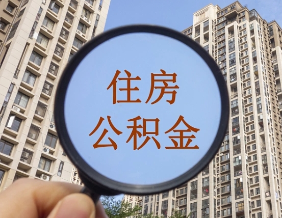 鹤岗个人办理公积金提出（2020个人公积金提取流程）