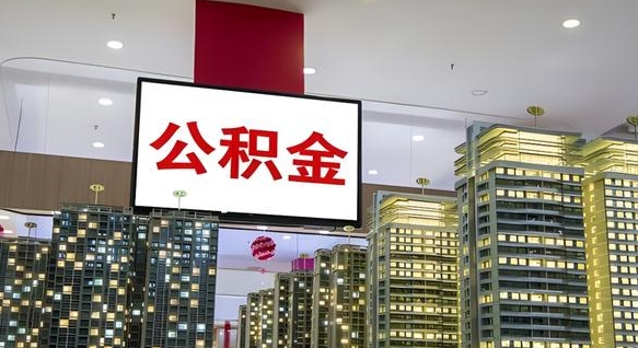 鹤岗离开取出公积金（离开城市公积金提取）
