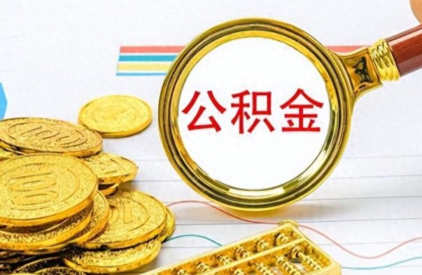 鹤岗离职后怎么把公积金提出来（离职了怎么把公积金的钱全部提出来）